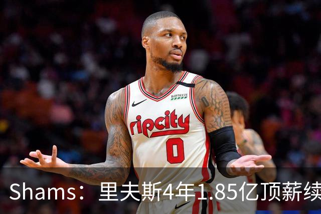 Shams：里夫斯4年1.85亿顶薪续约湖人 落选球员最高薪合同