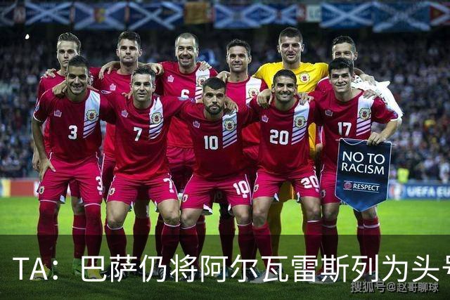 TA：巴萨仍将阿尔瓦雷斯列为头号引援目标，但球队非常欣赏凯恩