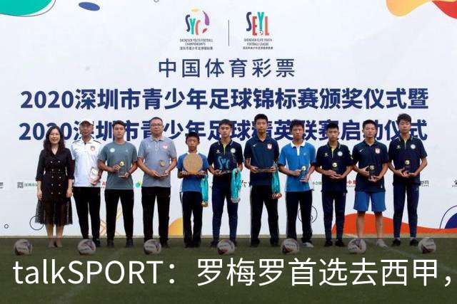 talkSPORT：罗梅罗首选去西甲，巴萨对他有意 但尚未报价