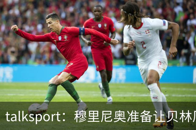 talksport：穆里尼奥准备让贝林厄姆在姆巴佩身后打伪9号位